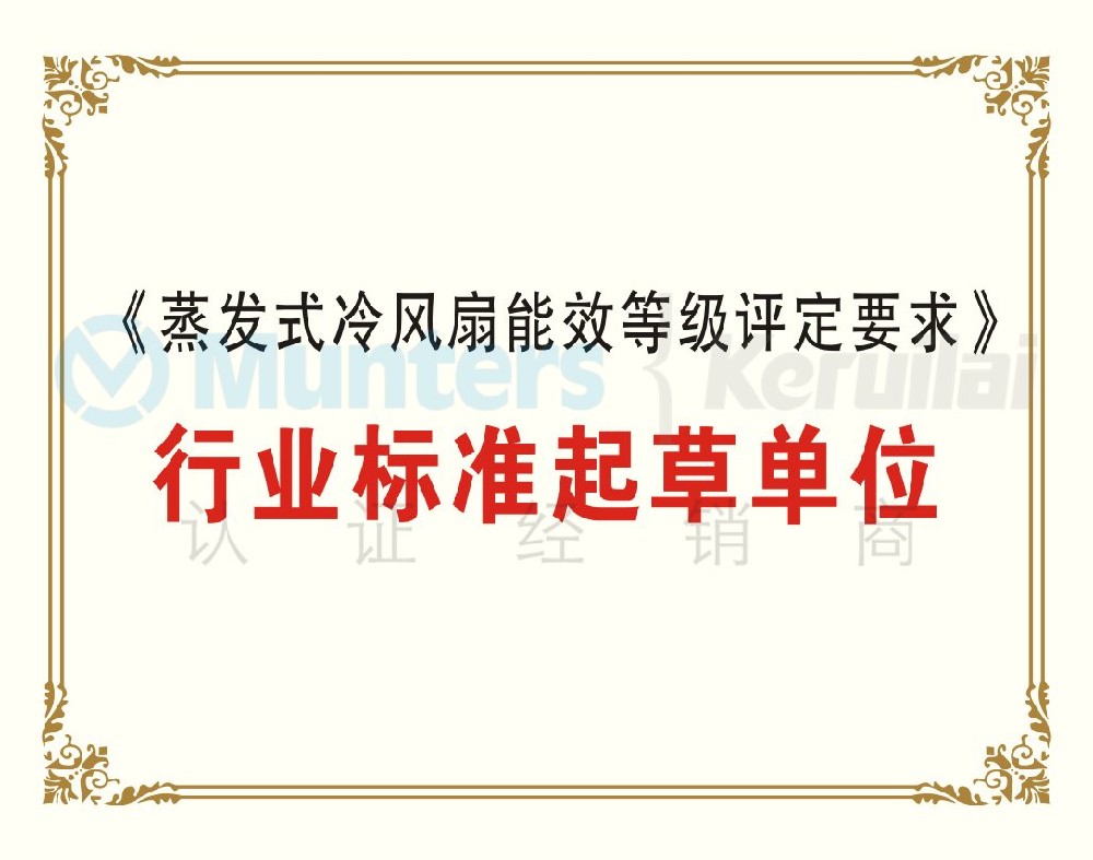 《蒸發(fā)式冷風(fēng)扇能效等級評定要求》行業(yè)標(biāo)準起草單位